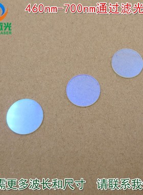 可见光高透红外截止700nm 通光镜片玻璃片460nm-700nm通过滤光片