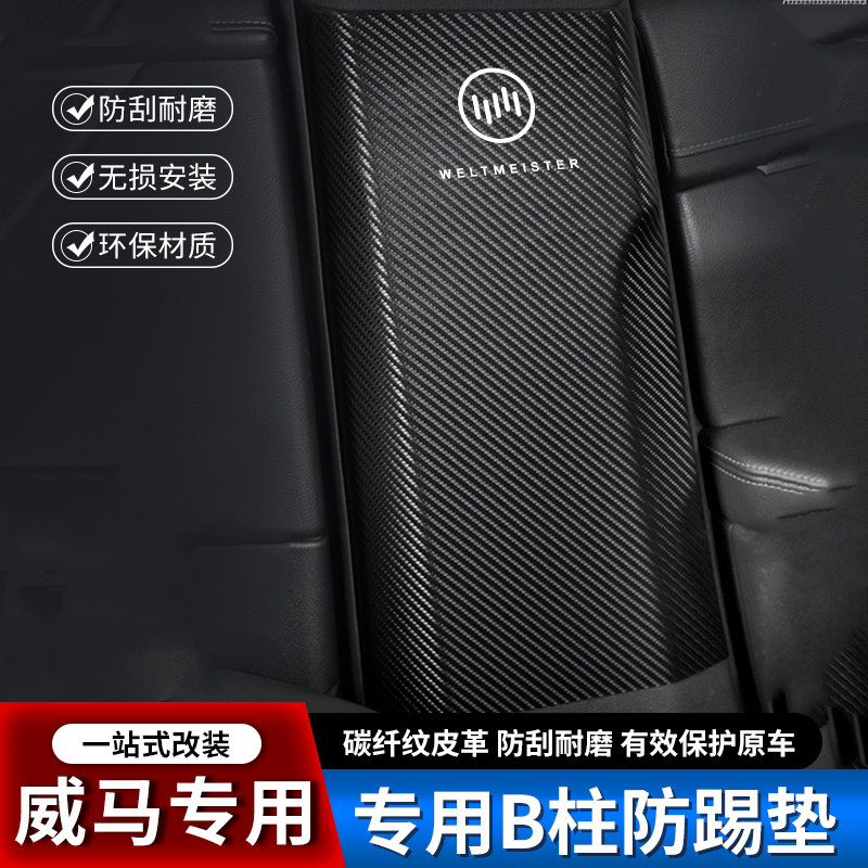 威马E.5汽车W6B柱防踢垫中柱安全带防撞条EX5装饰用品EX6防护贴,汽车用品/电子/清洗/改装,车用防踢垫/防磨垫,淘宝优惠券,粉丝福利购,淘宝优惠卷