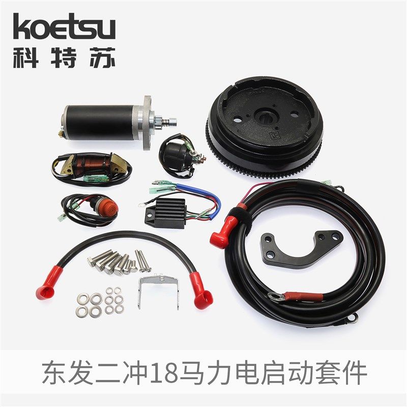 东发二冲18马力电启动套件钓鱼船外机航凯海的推进器电启动改装件,户外/登山/野营/旅行用品,钓鱼船推进器,淘宝优惠券,粉丝福利购,淘宝优惠卷