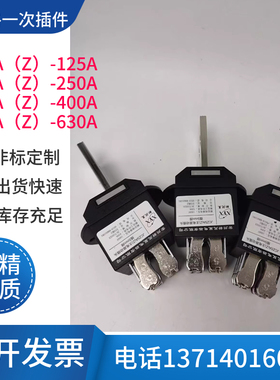 常州新苑星电器JCZ5A(Z)-630A 400A 250A 125A主电路动插头插件