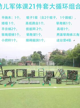 幼儿400米障碍赛21件套儿童体能训练大循环矮墙平衡木攀爬板