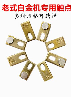 银触点白金机逆变机头配件打火触碰点老式机子银接触点手按开关