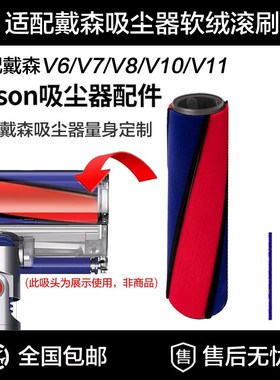 适配戴o森吸尘器v6v7V8v10v11V15配件电动软绒筒地吸头直驱滚刷杆