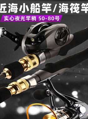 实心近海小船竿船钓竿海钓筏竿软尾船筏竿套装50#80#八爪鲈鱼竿