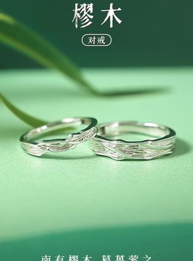 樛木情侣一对戒999纯银戒指小众设计生日礼物送女友定情信物刻字