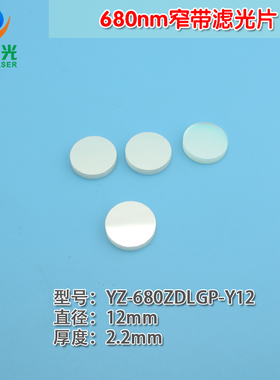 680nm窄带滤光片 峰值透射率80%以上 红光高透过带通窄带通光镜片