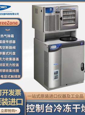 FreeZone 8 升O -50C冷冻干燥机冻厂家LABCNCOFreeZone实验室小型