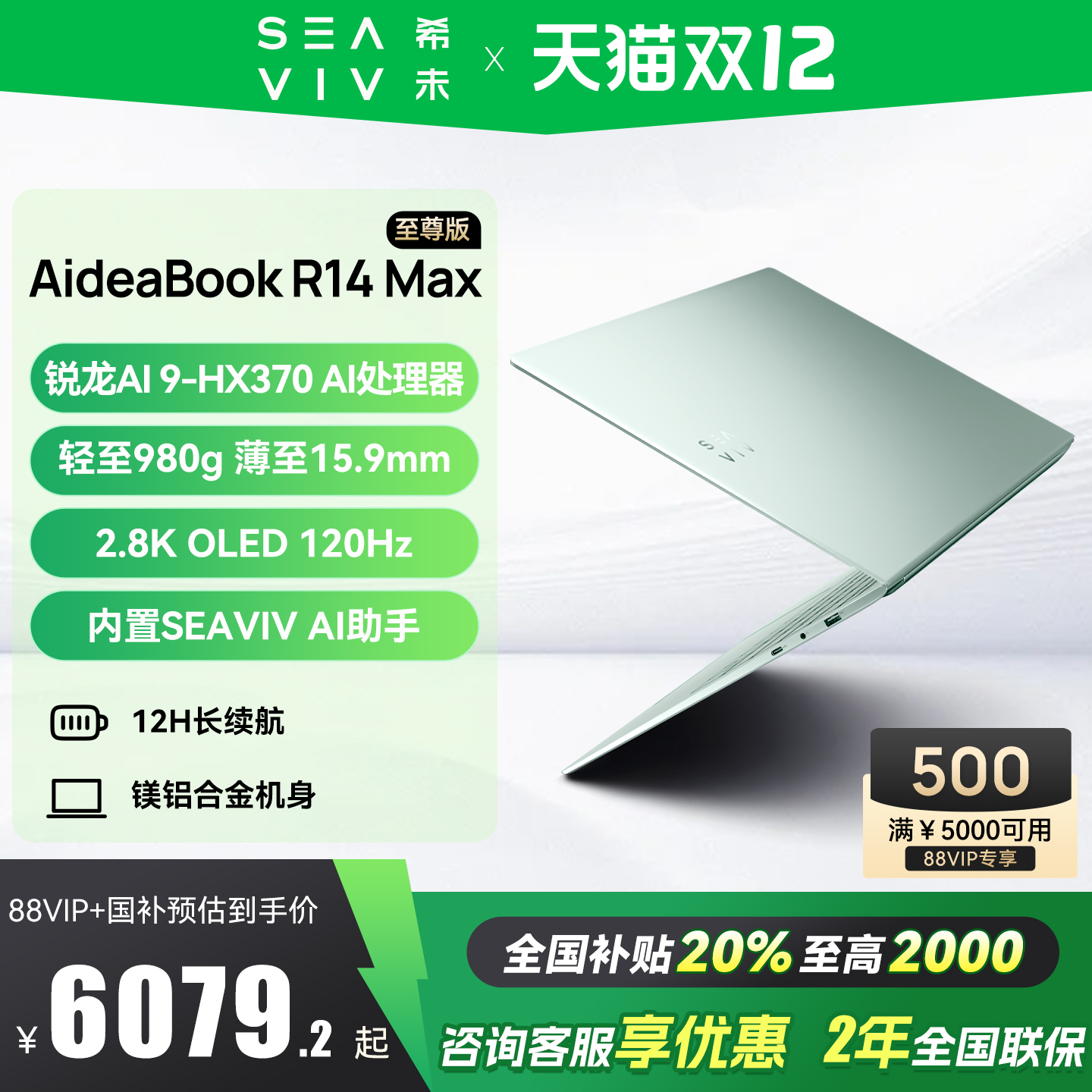Ҳ20%+88VIPȯSEAVIV/ϣδ AideaBook R14 Max 2025¿ʼǱAIᱡR9 6479.2Ԫ