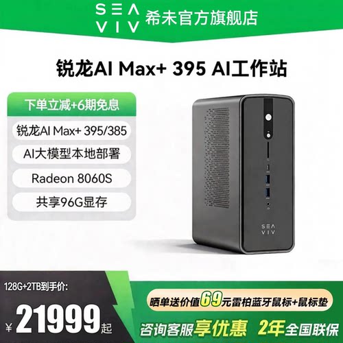 希未R1锐龙AIMax+395AI工作站