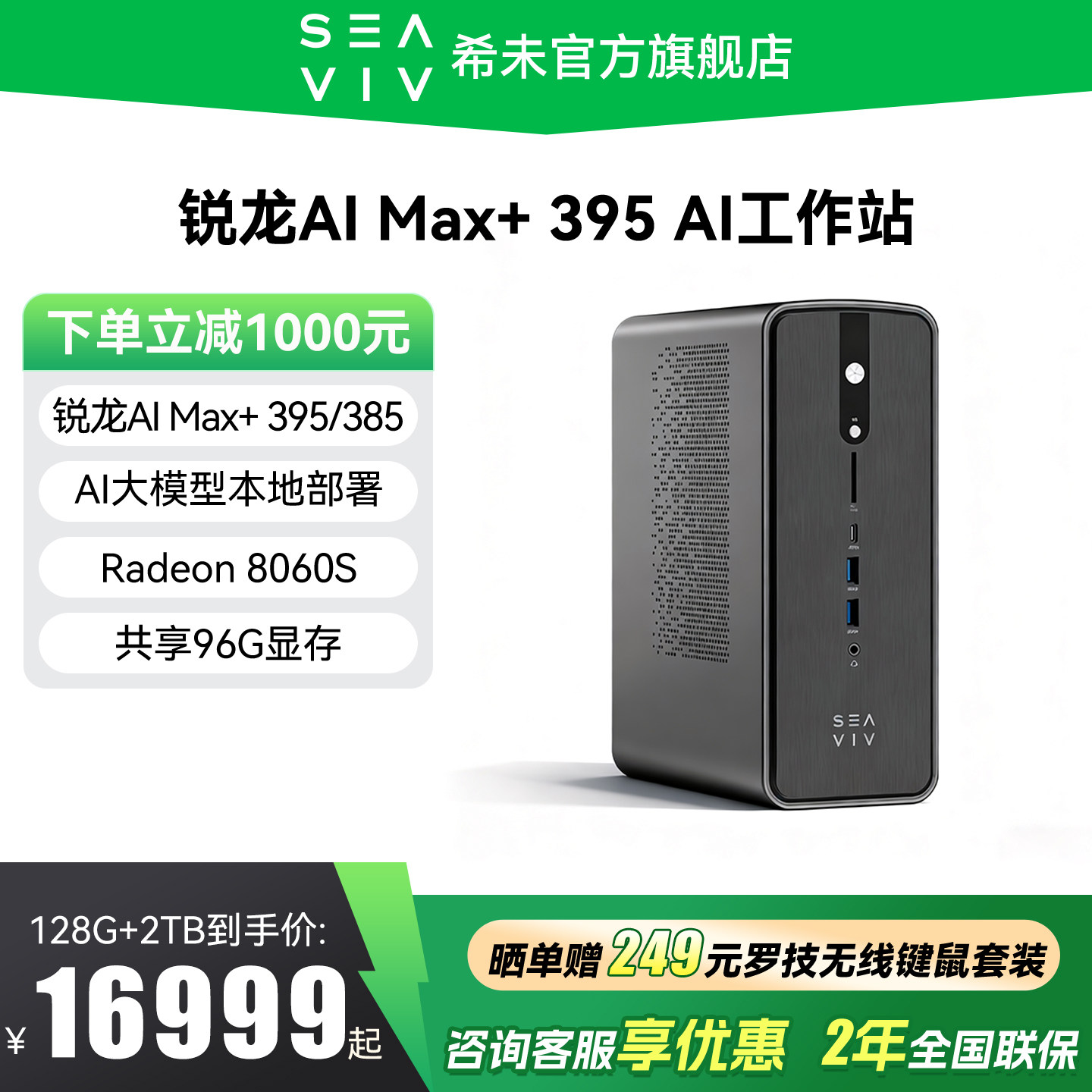 【全国补贴20%+88VIP券】SEAVIV/希未 R1 锐龙AI Max+395 迷你主机AI大模型本地部署mini设计工作站电脑主机,品牌台机/品牌一体机/服务器,台式整机,淘宝优惠券,粉丝福利购,淘宝优惠卷