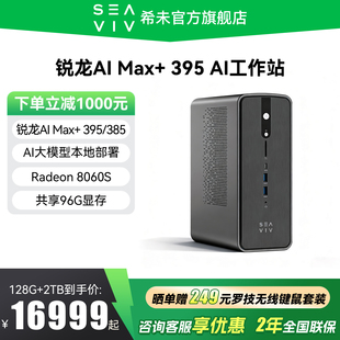 【全国补贴20%+88VIP券】SEAVIV/希未 R1 锐龙AI Max+395 迷你主机AI大模型本地部署mini设计工作站电脑主机
