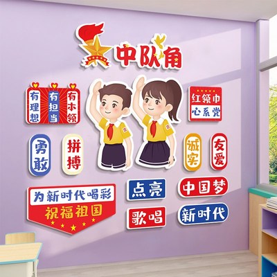 少先队宣传布置墙贴小学教室文化墙学习乐园贴画学生激励标语贴纸