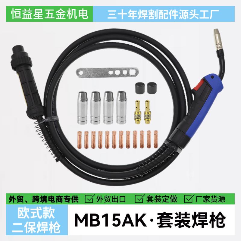 15AK欧式4米焊枪出口全套配件MB15-4m气保焊枪带喷嘴导电嘴座