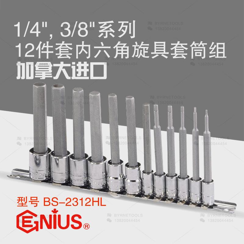 天赋GENIUS工具1/4及3/8系列12件套内六角旋具套筒组BS-2312HL