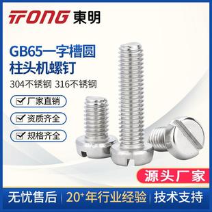 东明304不锈钢开槽一字圆柱头螺钉开槽盘头螺丝M4M5M6M8GB65