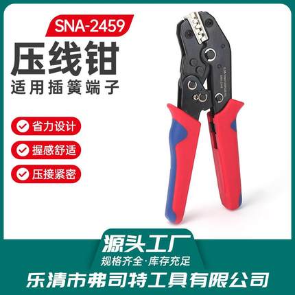 压线钳SNA-2459绝缘端子压线钳裸端子压接钳汽车连接器压线钳