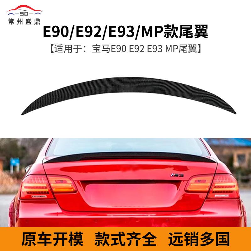 供应适用于宝马3系E90E92E93改装MP款尾翼免孔安装