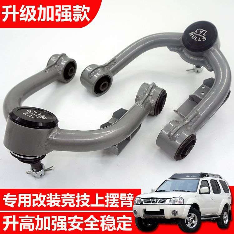 适用于帕拉丁改装加强上支臂D22D21锐琪皮卡改装加强上摆臂上支臂
