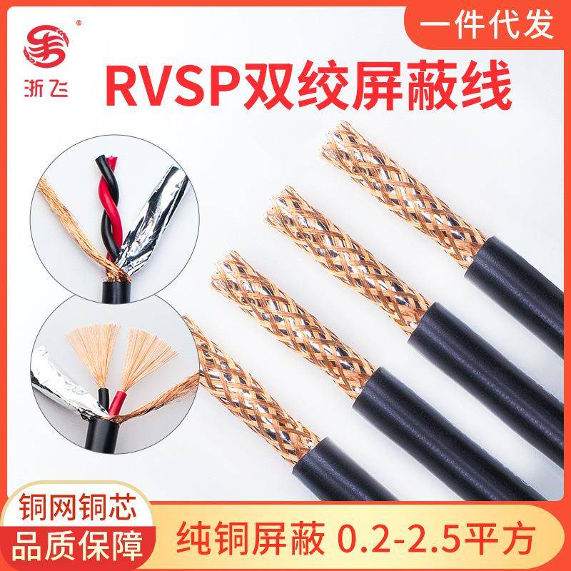 屏蔽2芯双绞RS485信号线rvsp232屏蔽铜线RVVSP2*0.2-2.5平方