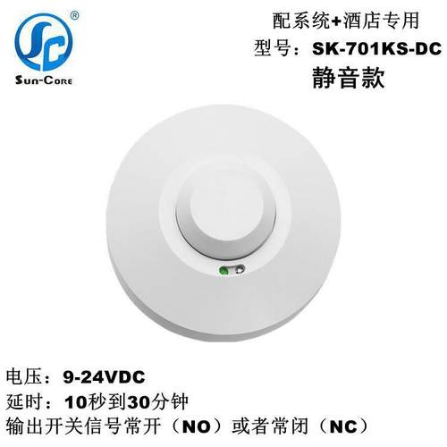 微波雷达感应开关SK-701KS-DC尚科，配系统酒店专用静音