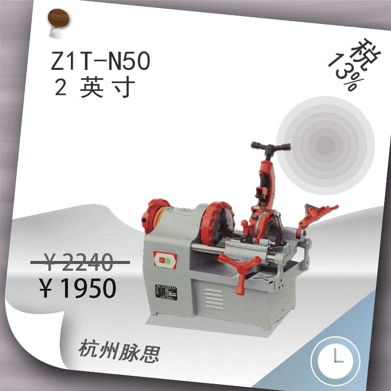 /含税13%/50mm套丝机Z1T-N502英寸