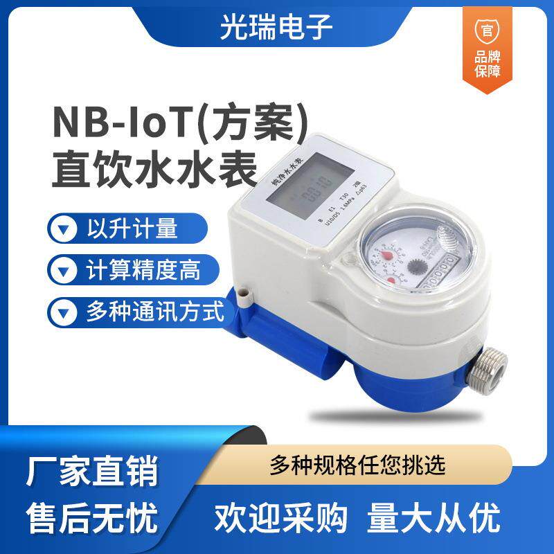 纯净水直饮水表预付费刷卡射频卡插卡IC卡智能远传水表IP68扫码