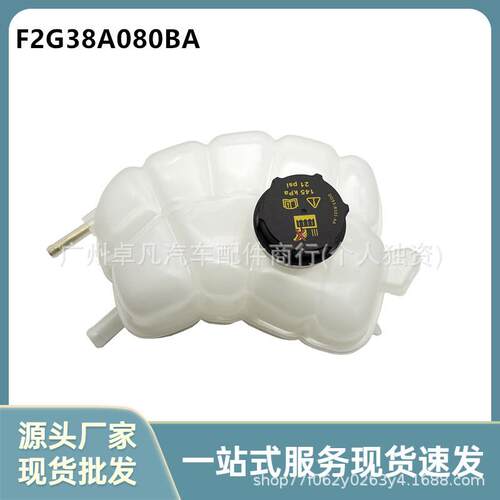 F2G38A080BA适用于福特锐界2.0T单咀膨胀水浒储液罐F2GZ8A080B