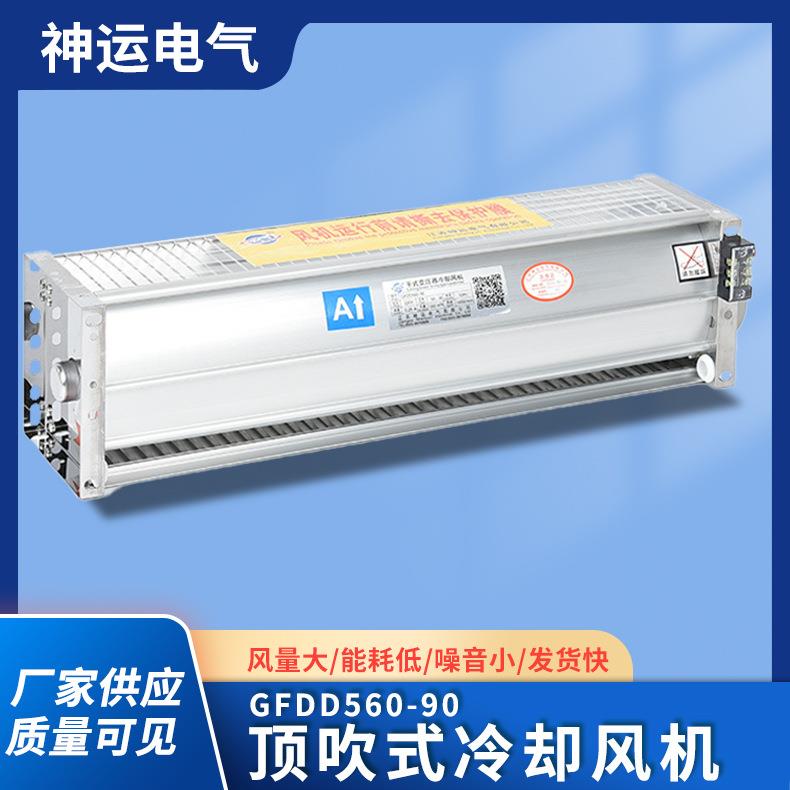 风机GFDD560-90顶吹风干式变压器风机横流冷却风机
