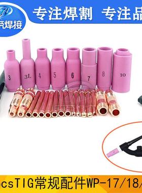 TIG氩弧焊枪通用配件WP17/18/26瓷嘴电极夹连接体压帽26PCS套装