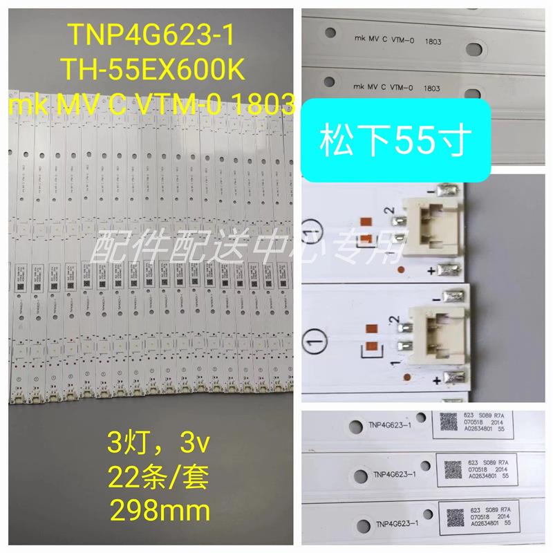 22条*TH-55Fx600w55FX750W灯条TNP4G623MVCVTN-01803E179240