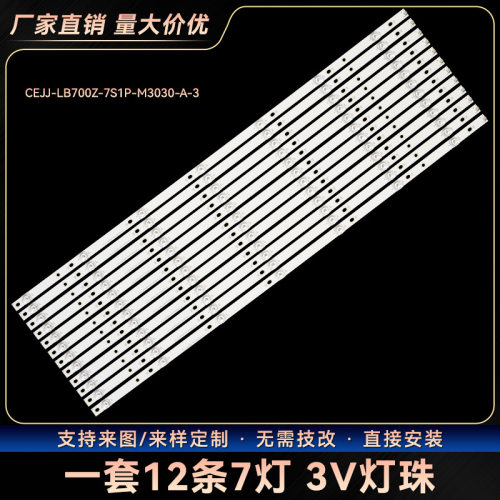 CEJJ-LB700Z-7S1P-M3030-A-3灯条70PUS6504/70PUS6724