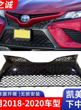 适用于凯美瑞18-20下中网杠网前杠格栅前脸进气通风格栅