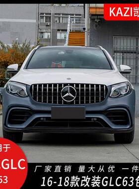 适用于16-18款奔驰GLC改装GLC63SAMG大包围前杠中网后杠后唇轮眉