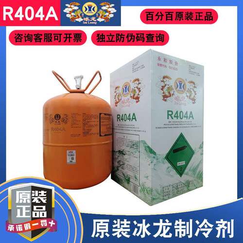 冰龙R404A制冷剂中低温制冷剂9.5kg包邮