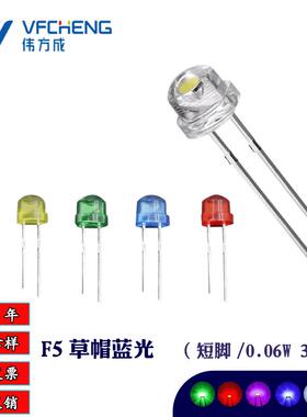 LED直插式白发蓝F5草帽蓝光短脚灯珠5MM蓝色发光二极管伟方成