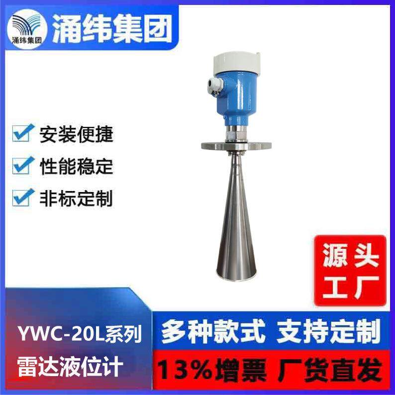 涌纬集团--雷达物位计雷达液位计YWC-20L系列
