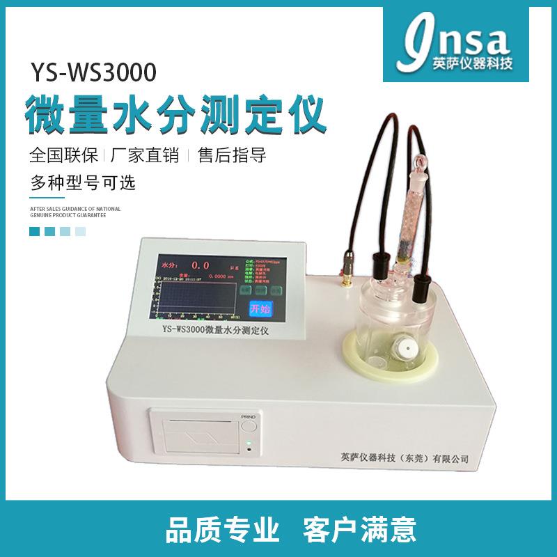 YS-WS3000微量水分测定仪卡尔费休水分测定仪库仑电量法