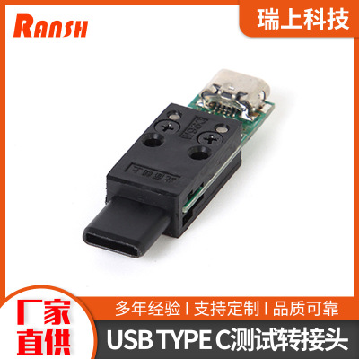 USBTYPEC公转母全塑测试转接头厂家直供TYPEC测试转接头