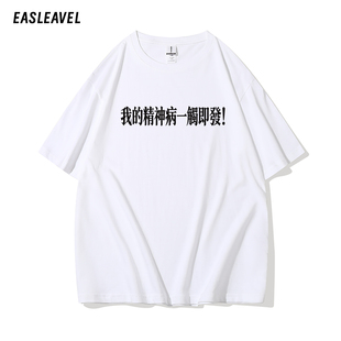 一触即发 趣味搞笑文字印花短袖T恤夏季纯棉宽松休闲大码休闲半袖