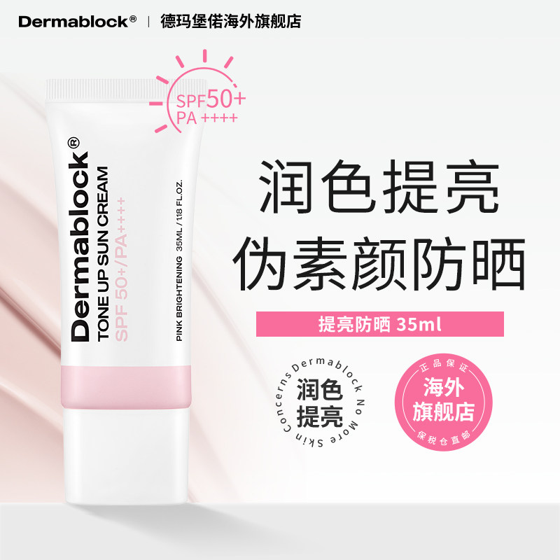 德玛堡偌进口润色提亮防晒霜高倍防护SPF50+防水防汗防紫外线