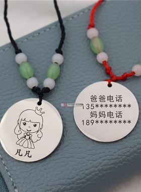 宝宝防走失走丢项链定制小孩儿童防丢失号码牌刻名字地址电话红绳