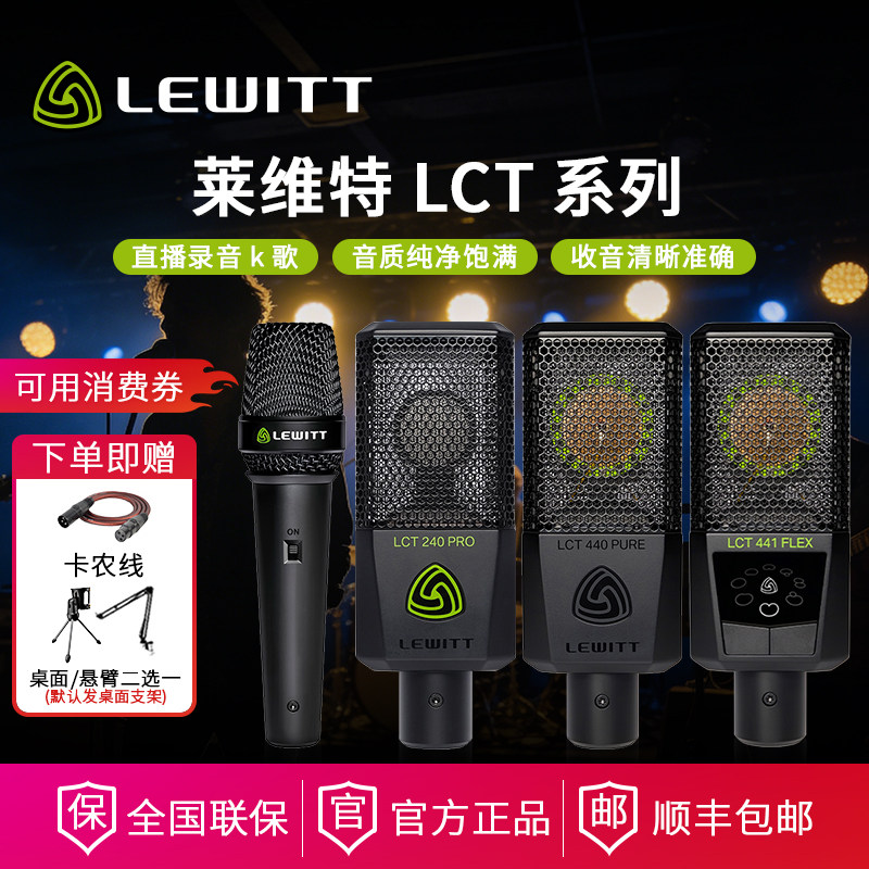 LEWITT/莱维特 LCT 240/440/441专业K歌直播麦克风声卡可用消费券