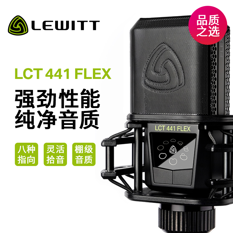 LEWITT/莱维特 LCT441 FLEX录音棚麦克风大振膜电容话筒直播唱歌