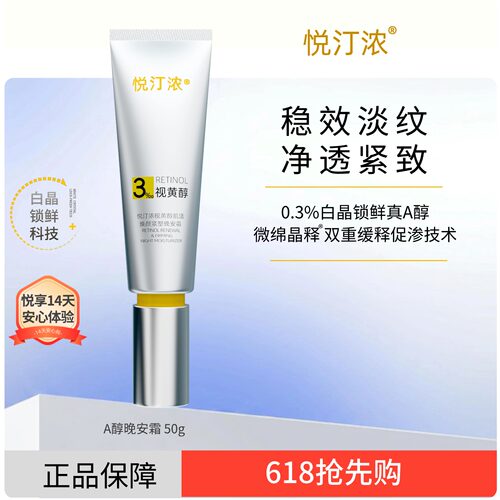 悦汀浓0.3%白晶锁鲜A醇晚安霜