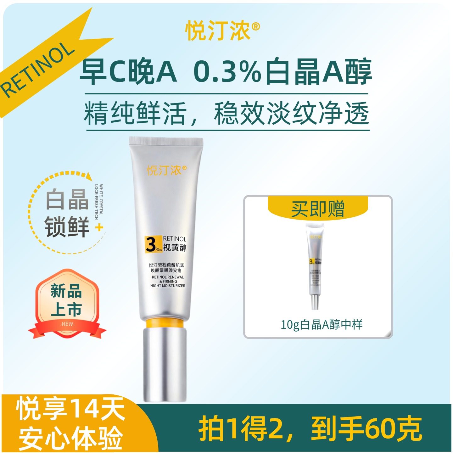 【a醇面霜】悦汀浓0.3%白晶A醇晚安霜早C晚A视黄醇淡纹抗皱紧致