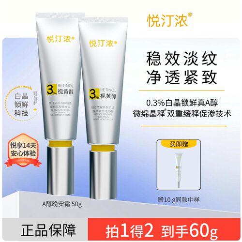 悦汀浓0.3%白晶锁鲜A醇晚安霜