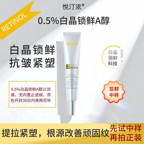 悦汀浓白晶锁鲜A醇0.5%晚安霜