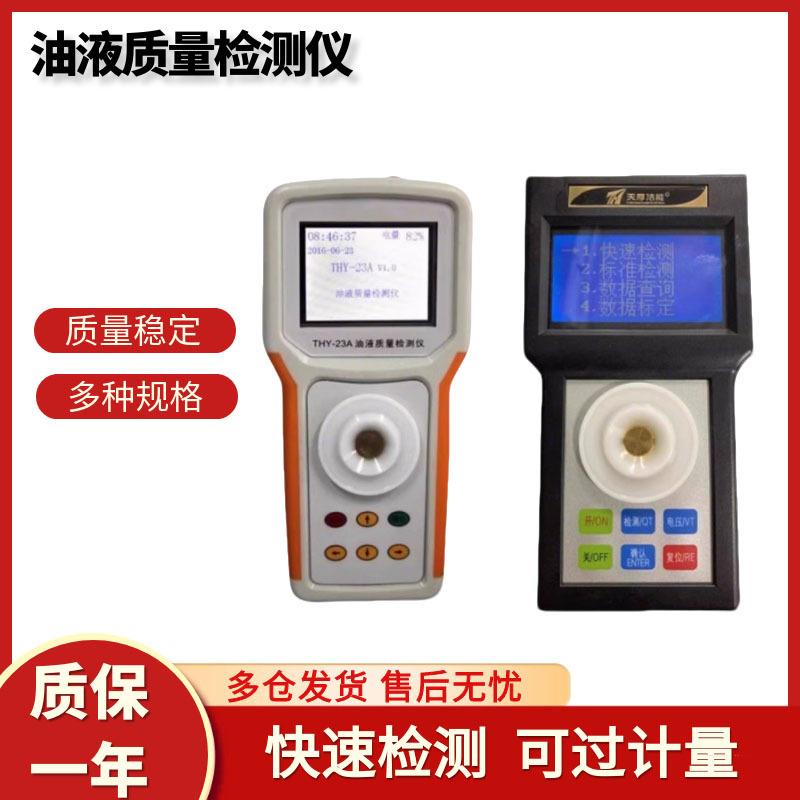 油液质量检测仪THY-23A油液快速分析仪THY-22C油液质量快速检测仪