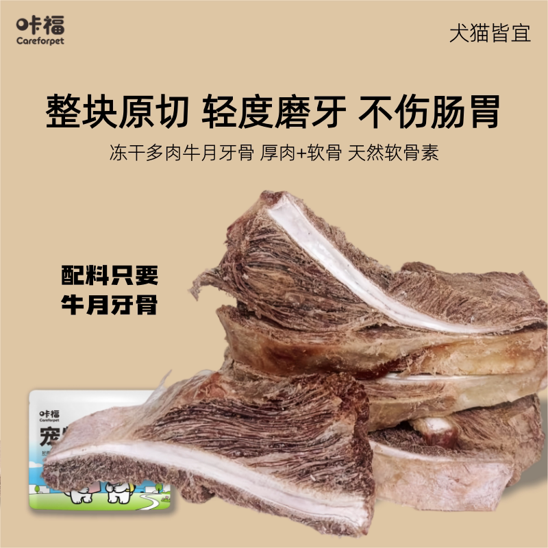 咔福 冻干牛月牙骨