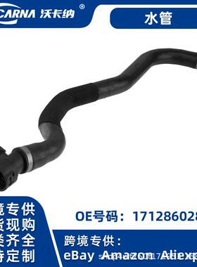 适用德系宝马汽车冷却系统G30G31G32G38水管17128602870